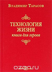 Технология жизни. Книга для героев