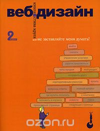 Веб-Дизайн: книга Стива Круга или "не заставляйте меня думать!"