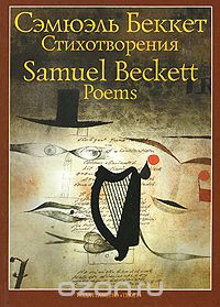 Сэмюэль Беккет "Стихотворения 1930-1989"