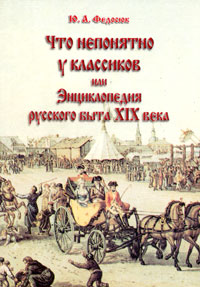 Книга  Что непонятно у классиков, или Энциклопедия русского быта