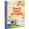 Книга моих историй