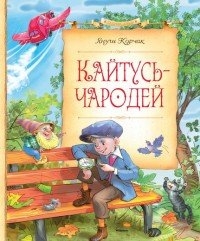 Корчак Януш "Кайтусь-чародей"