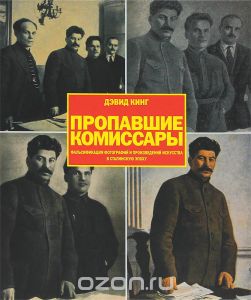 Пропавшие комиссары.