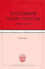 Уголовное право России. Общая часть. Учебник / Под ред. Н.М. Кропачев, Б.В. Волженкина, В.В. Орехова. - С.-Пб., 2006. - 1064 с.