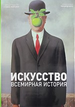 Искусство. Всемирная история