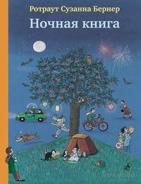 Ночная книга