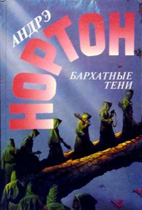 Андрэ Нортон "Бархатные тени"