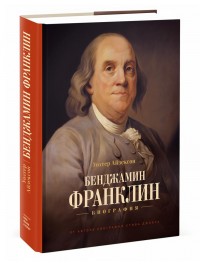 Бенджамин Франклин. Биография