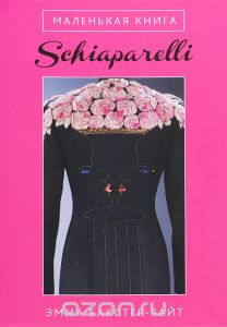 Маленькая книга Schiaparelli