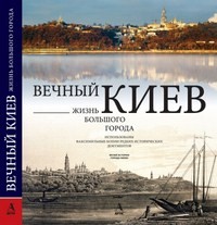 Книги о Киеве