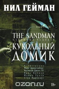 The Sandman. Песочный человек. Книга 2. Кукольный домик