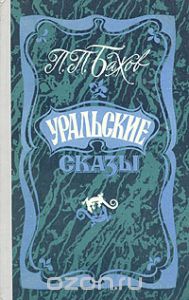 Павел Бажов "Уральские сказы"