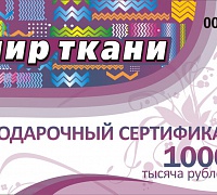 Подарочный сертификат в "Мир ткани"