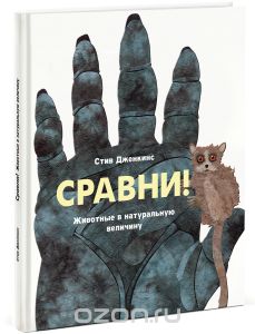 Книга «Сравни!»