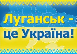 Луганск - это Украина! Без войны и разрушений!