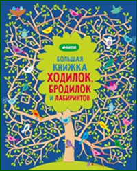 Рисуем и играем. Большая книжка ходилок, бродилок и лабиринтов