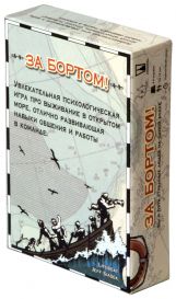 Настольная игра «За бортом»