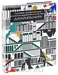 Майя Франсиско: Лучшие графические дизайнеры мира