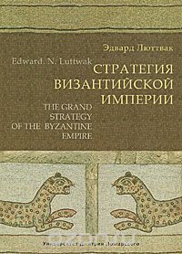 Книга "Стратегия Византийской империи"