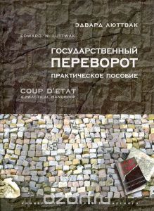 Книга "Государственный переворот"