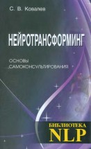 С. Ковалёв "Нейротрансформинг. Основы самоконсультирования"