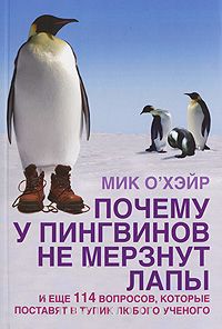 "Почему у пингвинов не мерзнут лапы"  Мик О'Хара