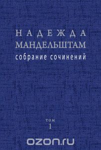 Надежда Мандельштам - Собрание сочинений в 2 томах