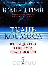 Ткань космоса. Пространство, время и текстура реальности