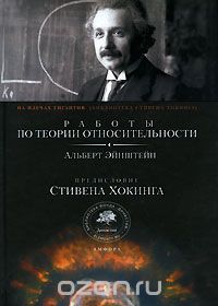 Книга "Работы по теории относительности"