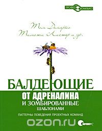 Балдеющие от адреналина и зомбированные шаблонами. Паттерны поведения проектных команд