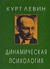 Курт Левин "Динамическая психология"