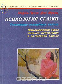 Психология сказки. Толкование волшебных сказок