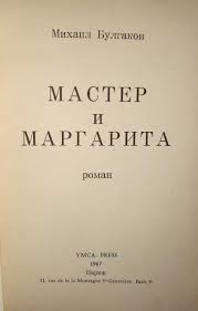 М. Булгаков "Мастер и Маргарита"(роман)