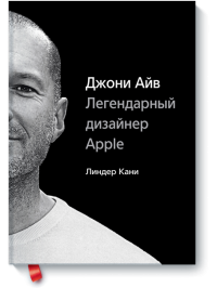 Джони Айв. Легендарный дизайнер Apple