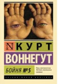 Курт Воннегут "Бойня номер 5, или Крестовый поход детей"