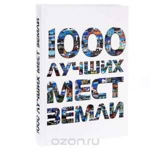 Книга "1000 лучших мест Земли"