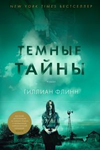 Темные тайны - Гиллиан Флинн