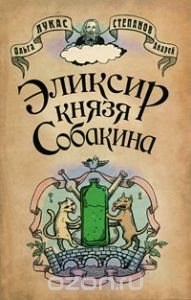 Эликсир князя Собакина