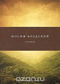 Сборник стихов Иосифа Бродского