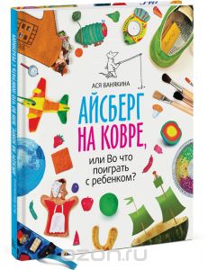 Книга Айсберг на ковре, или Во что поиграть с ребенком?