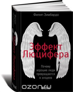 книга "Эффект Люцифера"