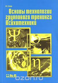 Основы технологии группового тренинга. Психотехники