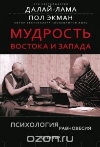 Мудрость Востока и Запада. Психология равновесия