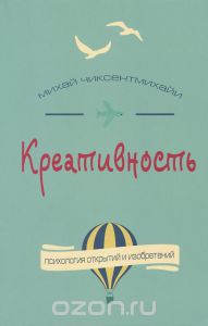 Креативность. Поток и психология открытий и изобретений