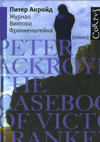 Журнал Виктора Франкенштейна - Питер Акройд