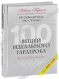 Нина Гарсия "100 вещей идеального гардероба"