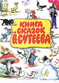 Книга сказок В. Сутеев