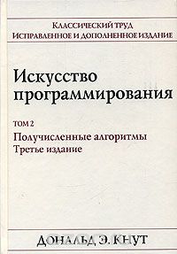 Искусство программирования. Том 2. Получисленные алгоритмы