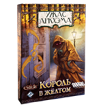 Король в жёлтом (дополнение к Ужасу Аркхэма)