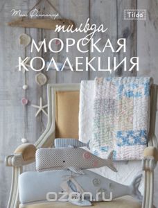 Тильда. Морская коллекция